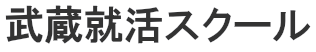 武蔵就活スクール